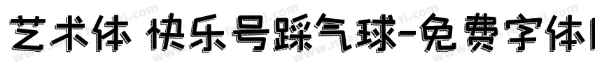 艺术体 快乐号踩气球字体转换